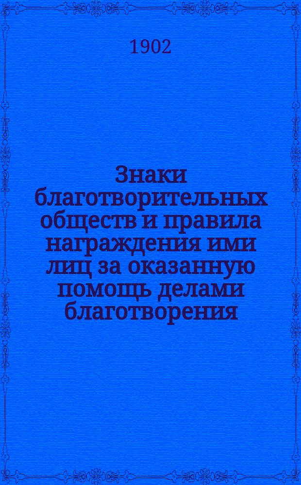 Знаки благотворительных обществ и правила награждения ими лиц за оказанную помощь делами благотворения. Вып. 4