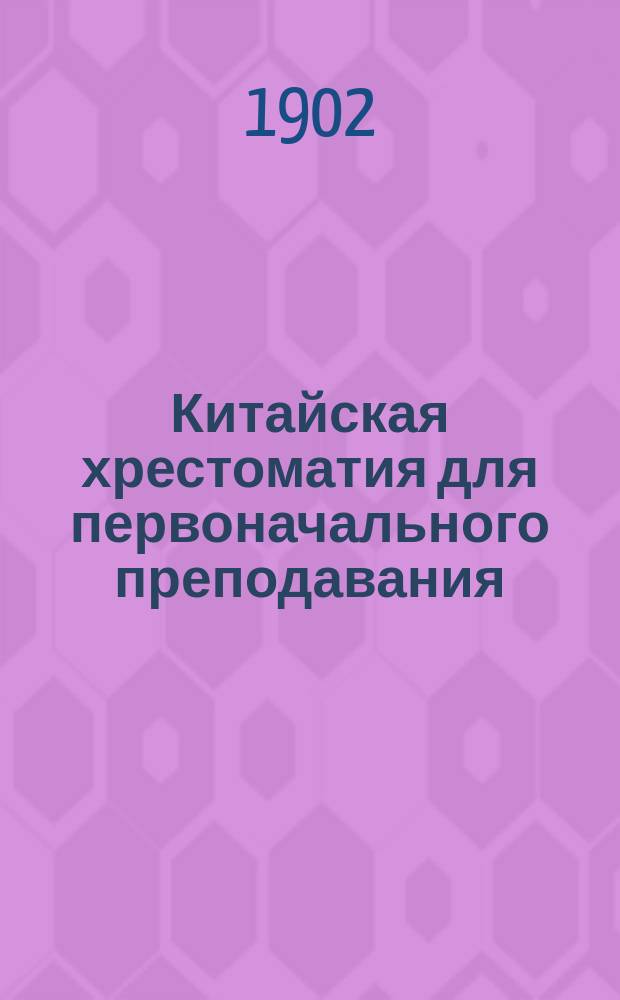 Китайская хрестоматия для первоначального преподавания : Вып. 1-