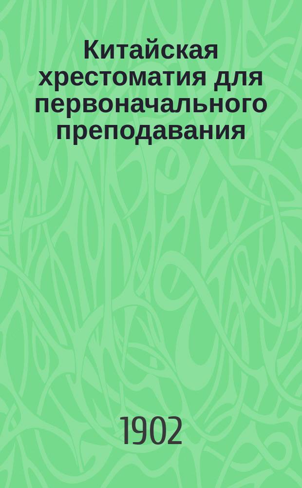 Китайская хрестоматия для первоначального преподавания : Вып. 1-. Вып. 1
