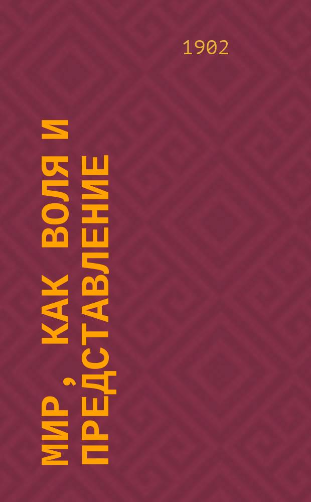 Мир, как воля и представление