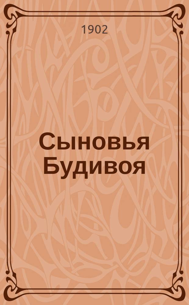 Сыновья Будивоя : Пер. с нем