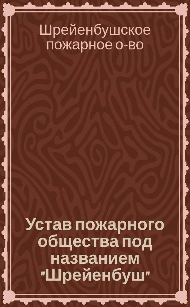 Устав пожарного общества под названием "Шрейенбуш"