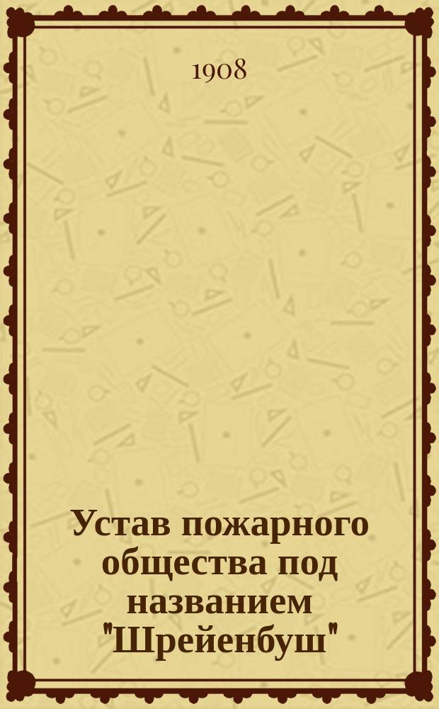 Устав пожарного общества под названием "Шрейенбуш"