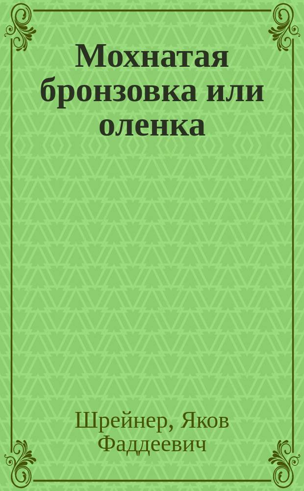 Мохнатая бронзовка или оленка (Epicometis hirta Poda) в южной России по новейшим исследованиям