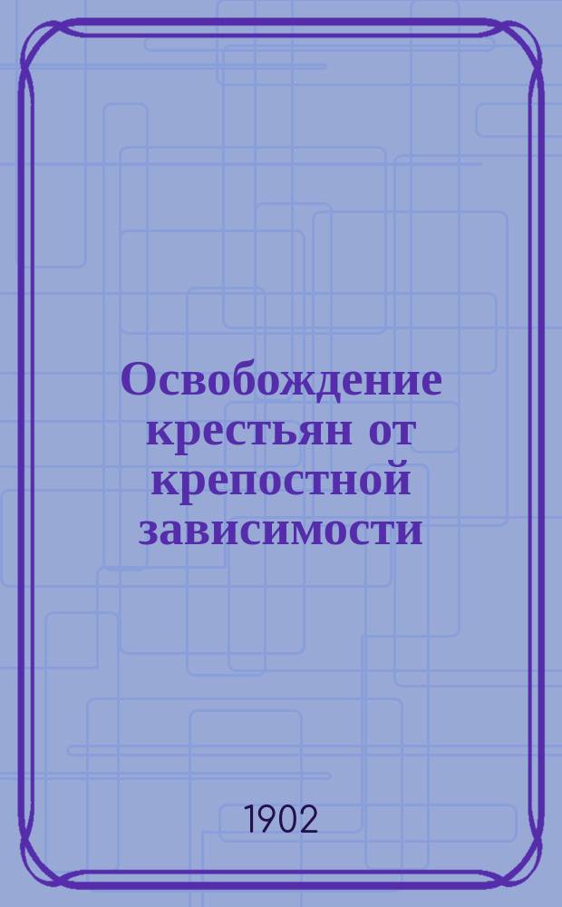 ... Освобождение крестьян от крепостной зависимости