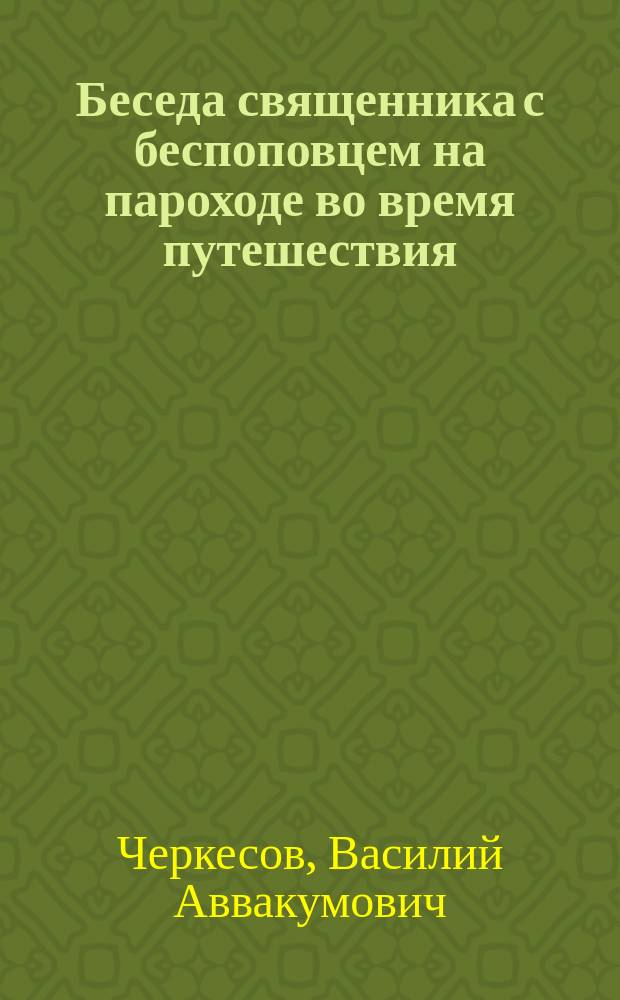 Беседа священника с беспоповцем на пароходе во время путешествия