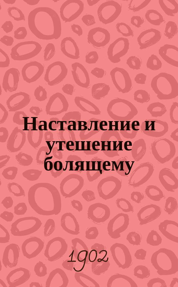 Наставление и утешение болящему : (Письмо)