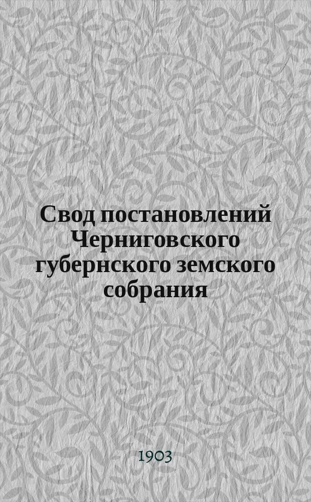 Свод постановлений Черниговского губернского земского собрания (XIX-XXXV сессий) 1883-1899 годов, с кратким сводом постановлений за время с 1865 по 1882 г. (I-XVIII с. с.) : Сост. по поруч. Губ. зем. управы С.В. Сотников. Вып. 1-. Вып. 2