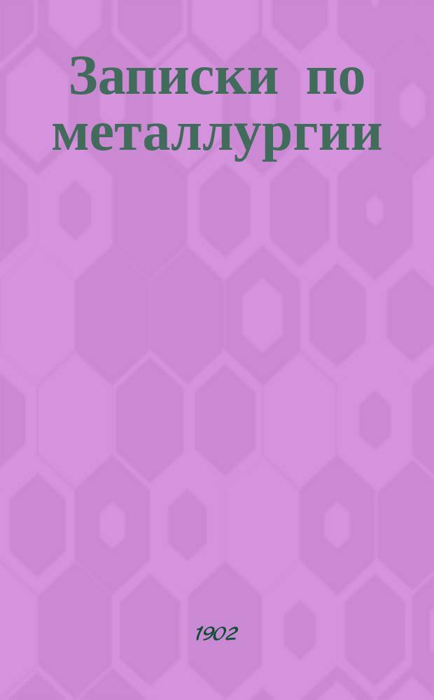 Записки по металлургии : По лекциям проф. Д.К. Чернова сост. подпоручик Гнучев