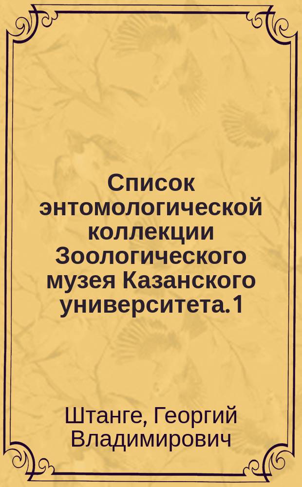 Список энтомологической коллекции Зоологического музея Казанского университета. 1, Coleoptera (Сем. Cicindelidae и Carabicidae)