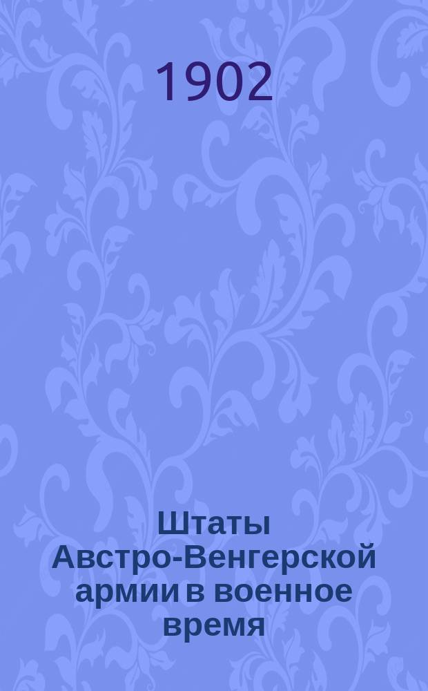 Штаты Австро-Венгерской армии в военное время