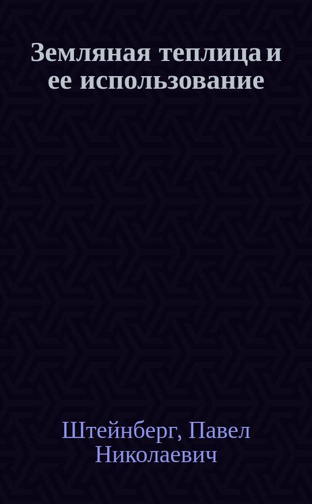 Земляная теплица и ее использование