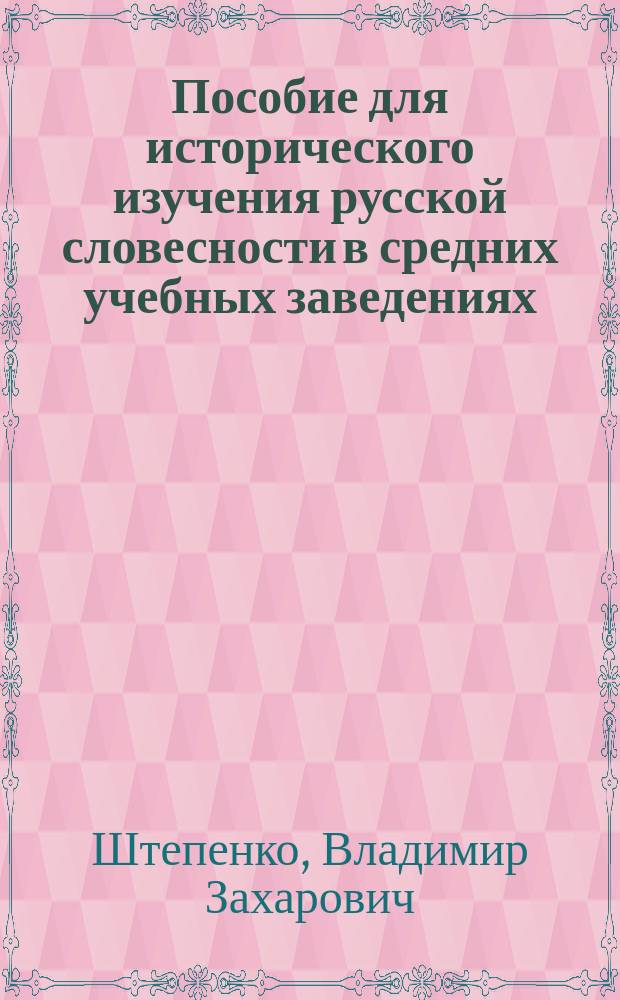 Пособие для исторического изучения русской словесности в средних учебных заведениях