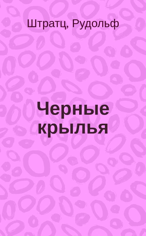 Черные крылья