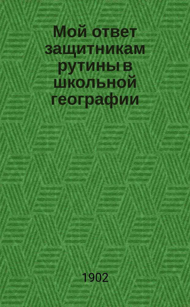 Мой ответ защитникам рутины в школьной географии : По поводу 11 Съезда рус. естествоиспытателей и врачей в С.-Петербурге