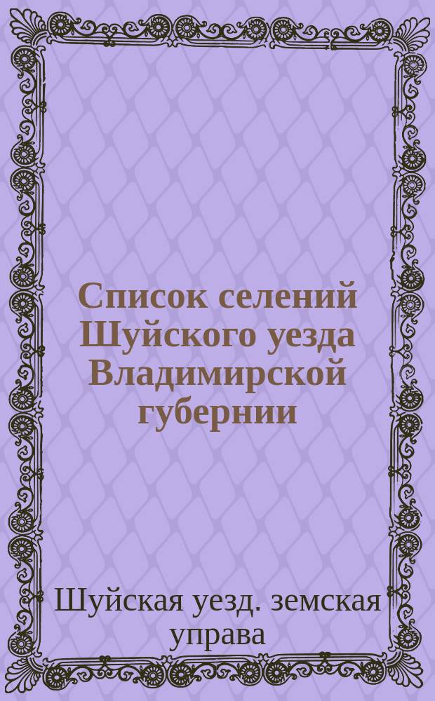 Список селений Шуйского уезда Владимирской губернии