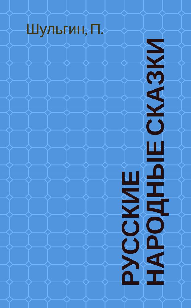 Русские народные сказки