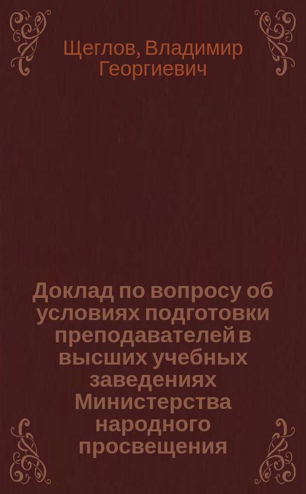 Доклад по вопросу об условиях подготовки преподавателей в высших учебных заведениях Министерства народного просвещения