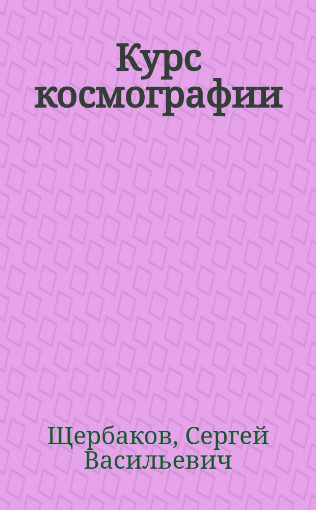 Курс космографии : Для сред. учеб. заведений