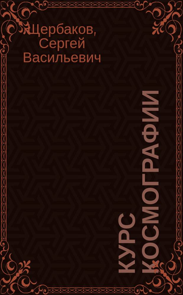 Курс космографии : Для сред. учеб. заведений