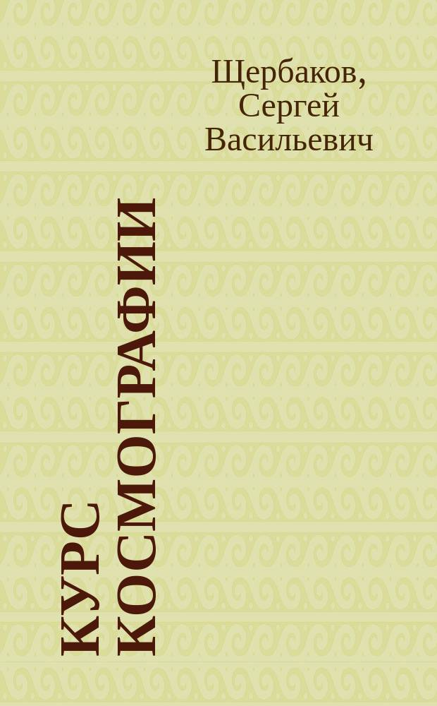 Курс космографии : Для сред. учеб. заведений