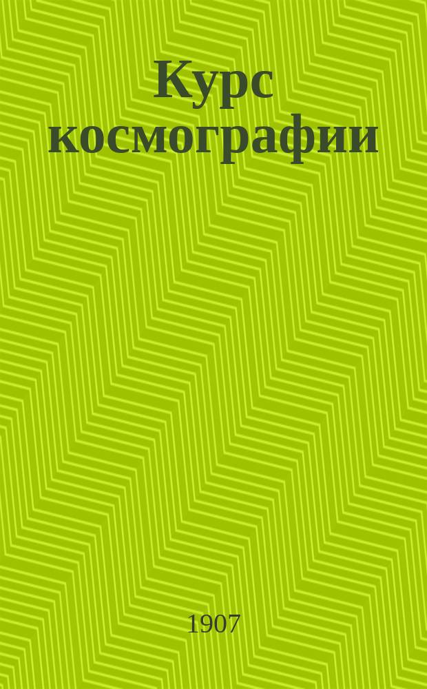 Курс космографии : Для сред. учеб. заведений