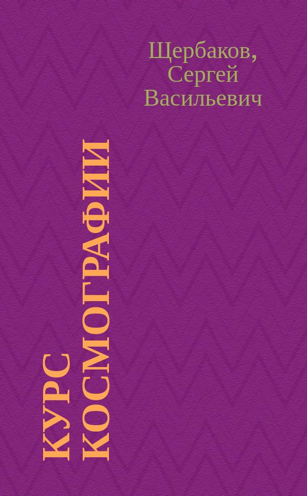 Курс космографии : Для сред. учеб. заведений