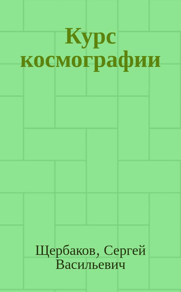 Курс космографии : Для сред. учеб. заведений