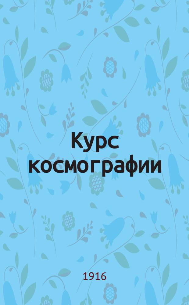 Курс космографии : Для сред. учеб. заведений