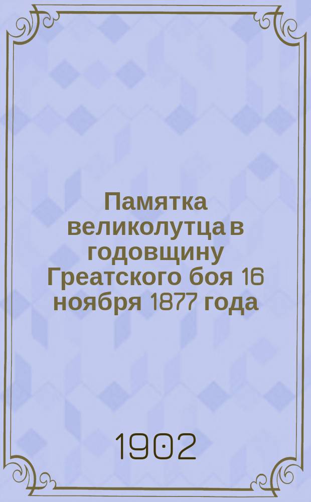 Памятка великолутца в годовщину Греатского боя 16 ноября 1877 года