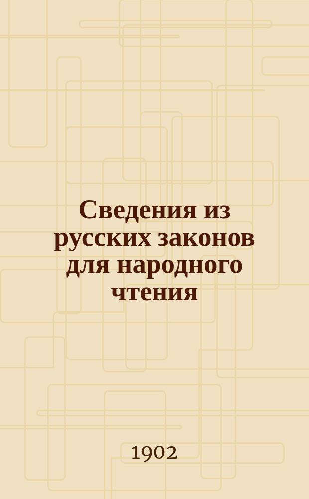 Сведения из русских законов для народного чтения