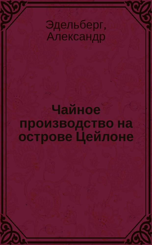 Чайное производство на острове Цейлоне