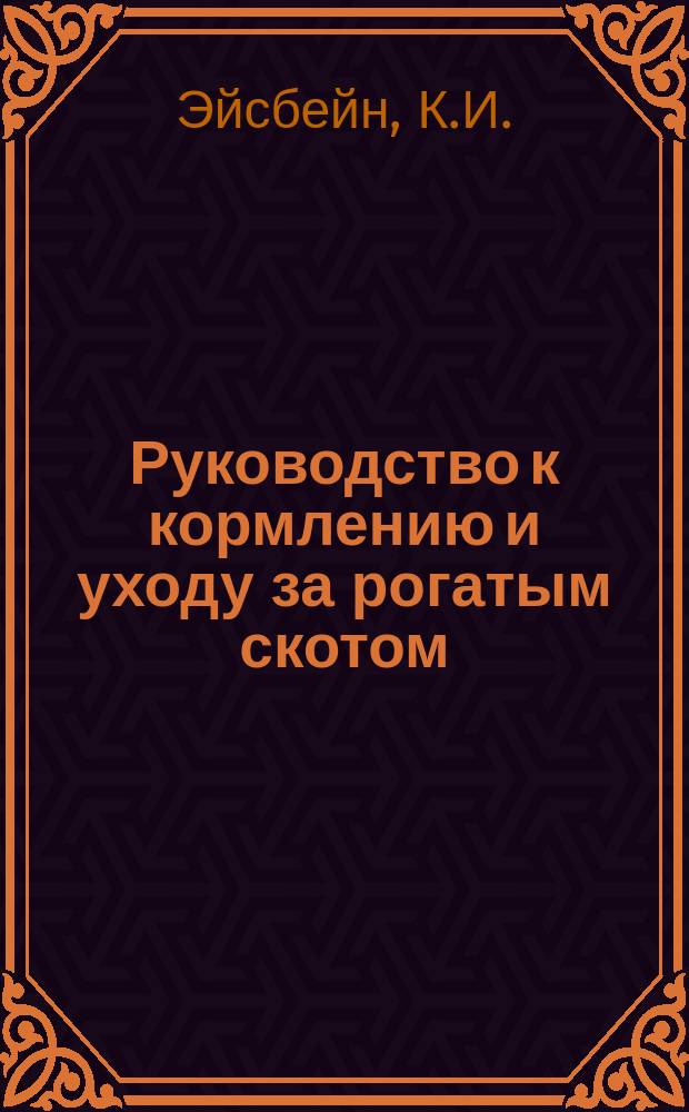 Руководство к кормлению и уходу за рогатым скотом