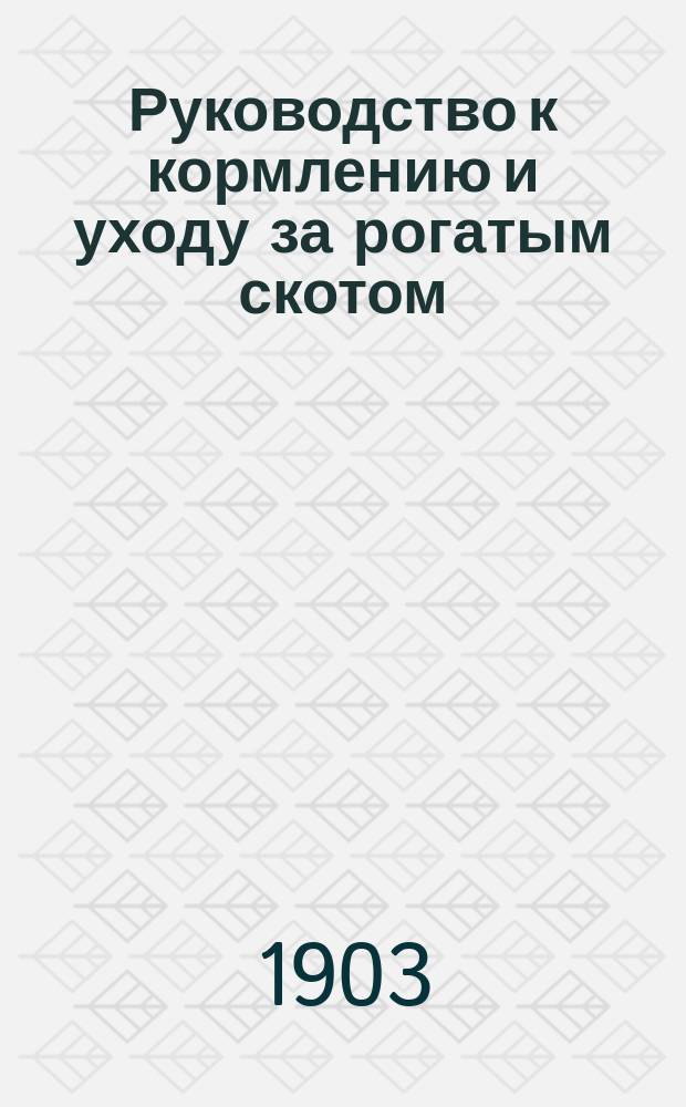 Руководство к кормлению и уходу за рогатым скотом