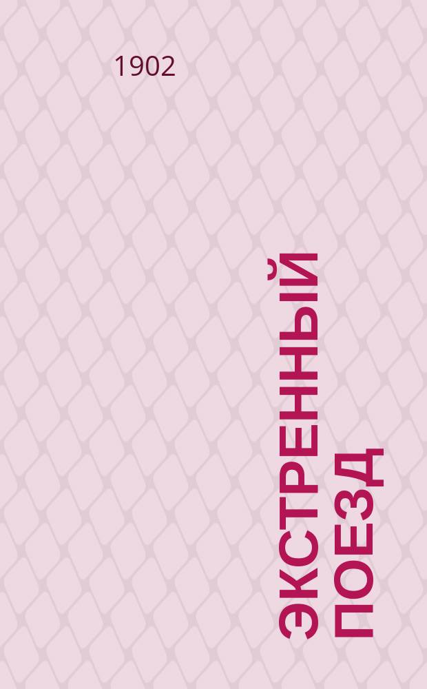 Экстренный поезд : Необычайное происшествие