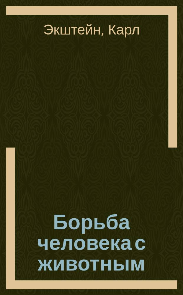 Борьба человека с животным