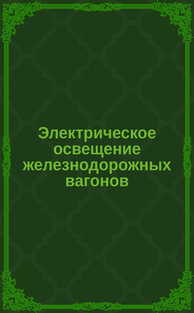 Электрическое освещение железнодорожных вагонов