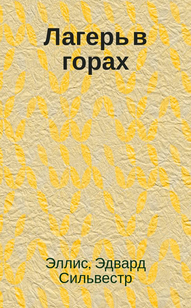 Лагерь в горах : Роман