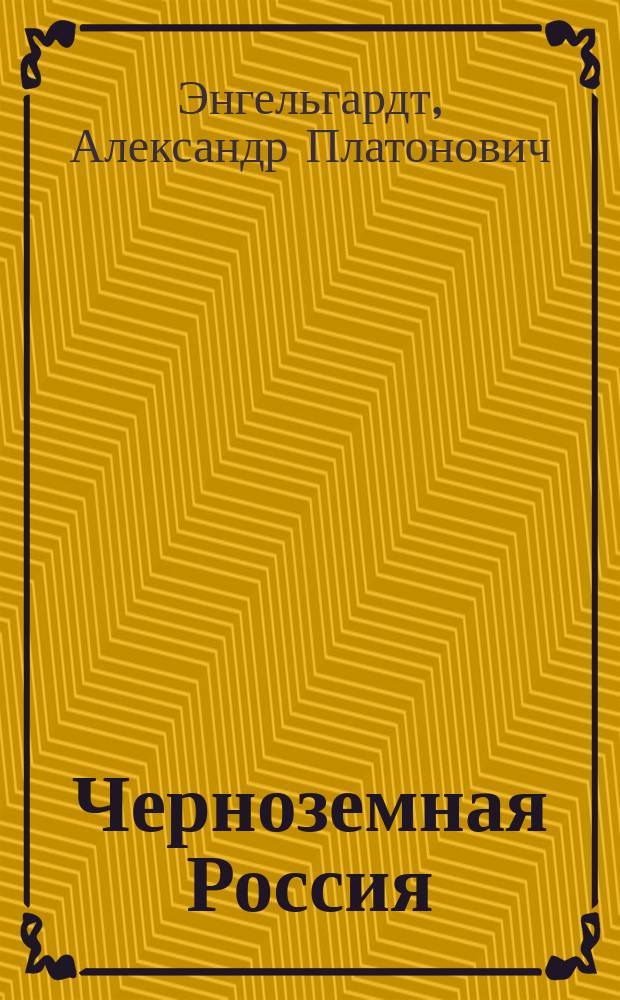 Черноземная Россия : Очерк экон. положения края