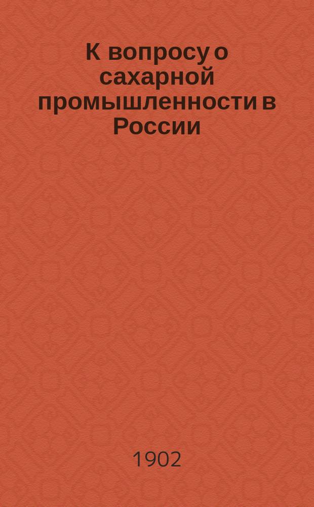 К вопросу о сахарной промышленности в России