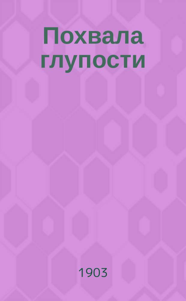 Похвала глупости = Moriae encomium sive Stultitiae laus