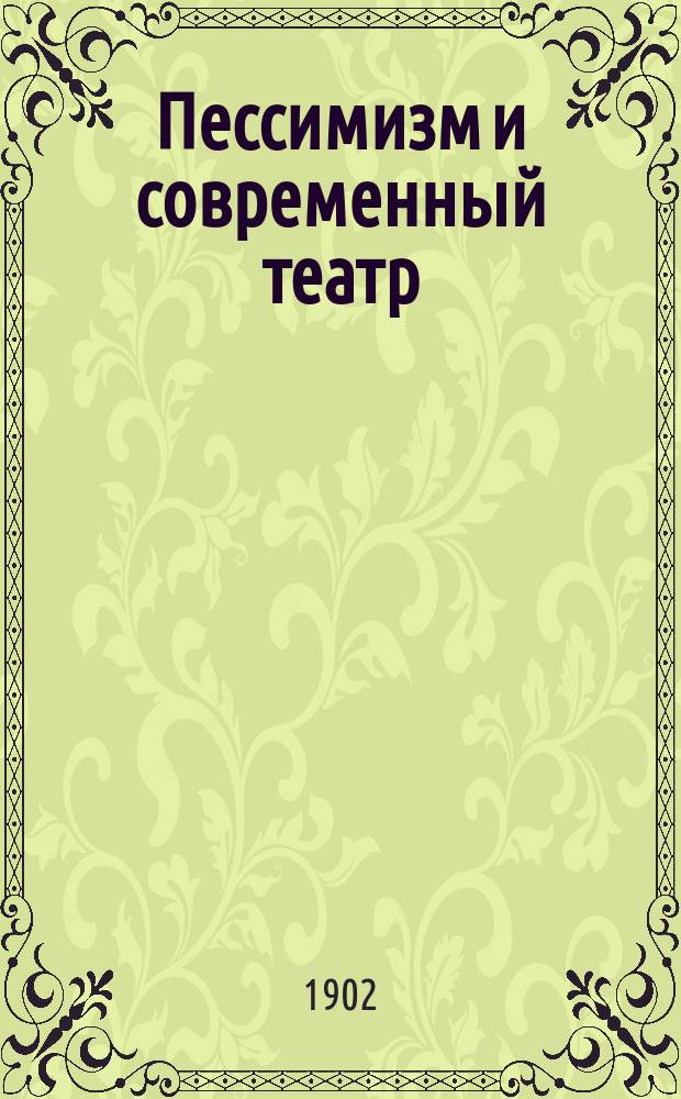 Пессимизм и современный театр