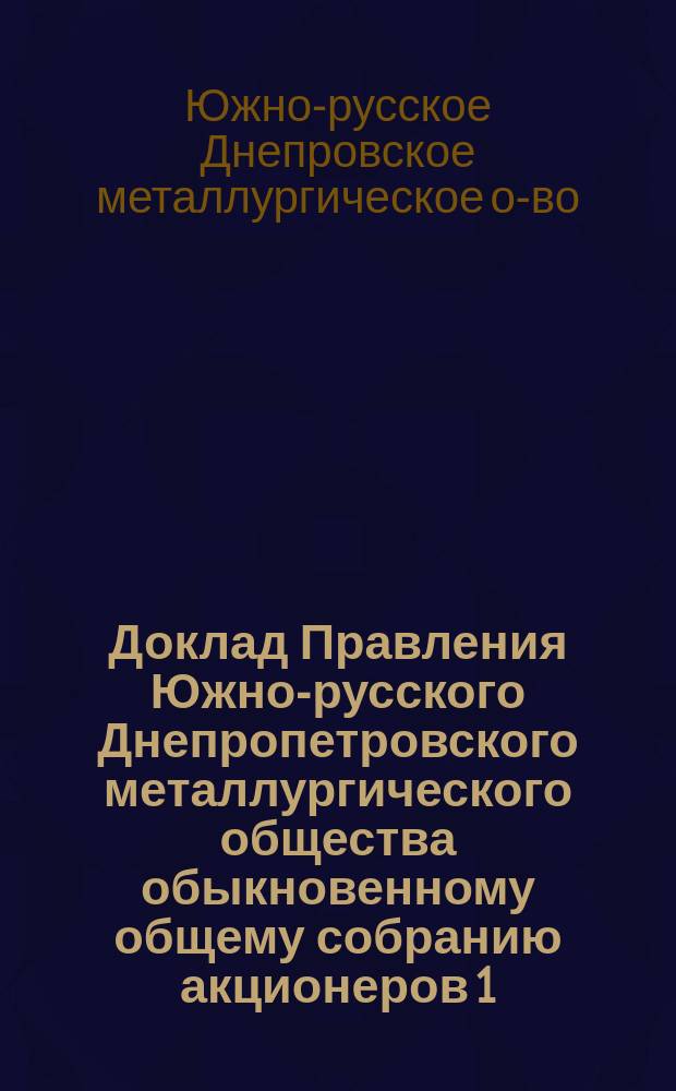 Доклад Правления Южно-русского Днепропетровского металлургического общества обыкновенному общему собранию акционеров 1/14 ноября 1902 г.