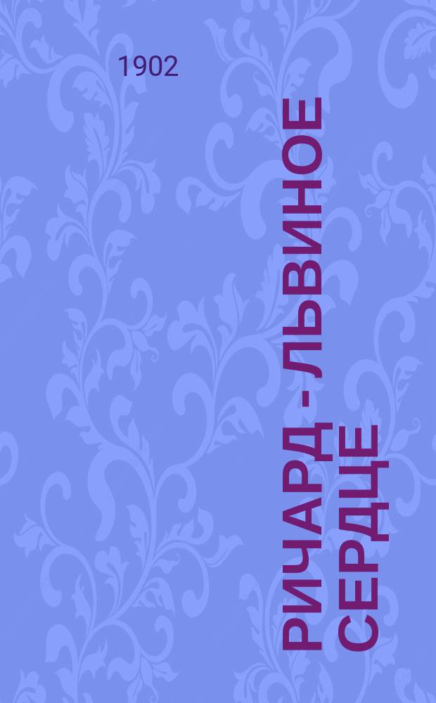 Ричард - Львиное Сердце