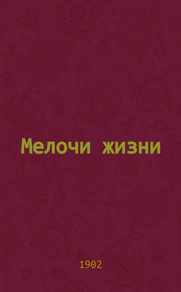 Мелочи жизни : Очерки и рассказы