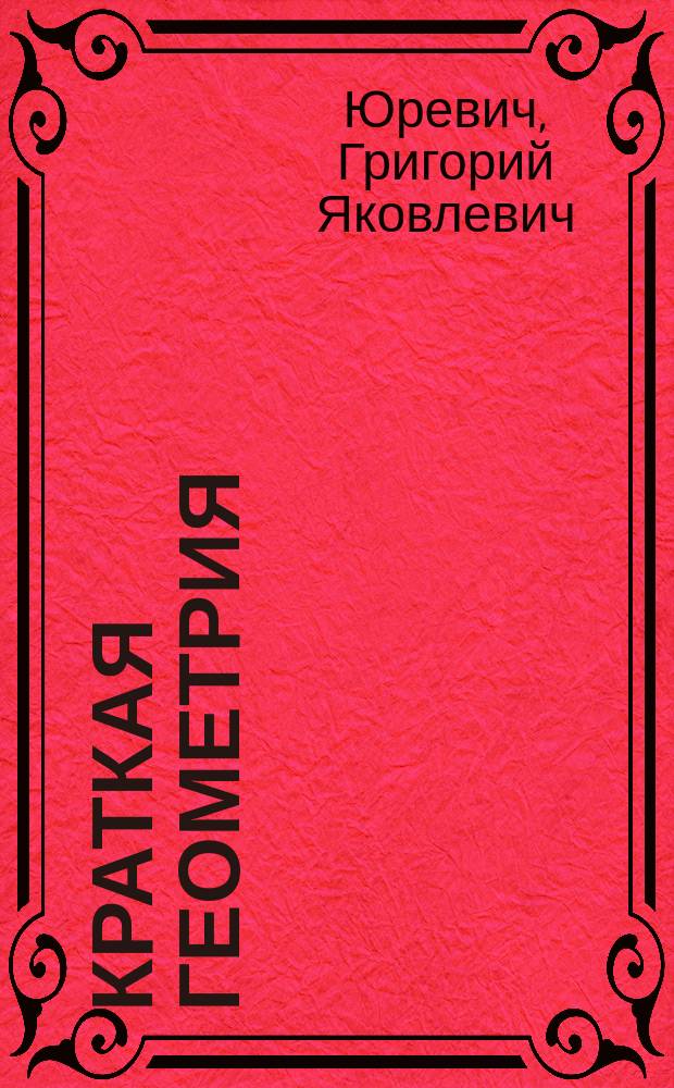 ... Краткая геометрия : Для уезд. и двукл. сел. уч-щ