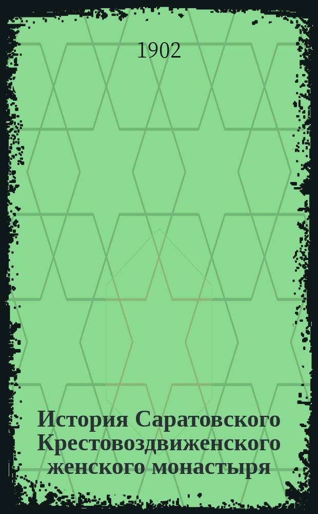 История Саратовского Крестовоздвиженского женского монастыря