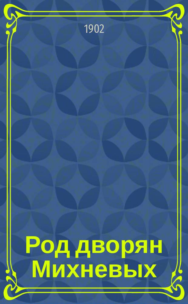 Род дворян Михневых