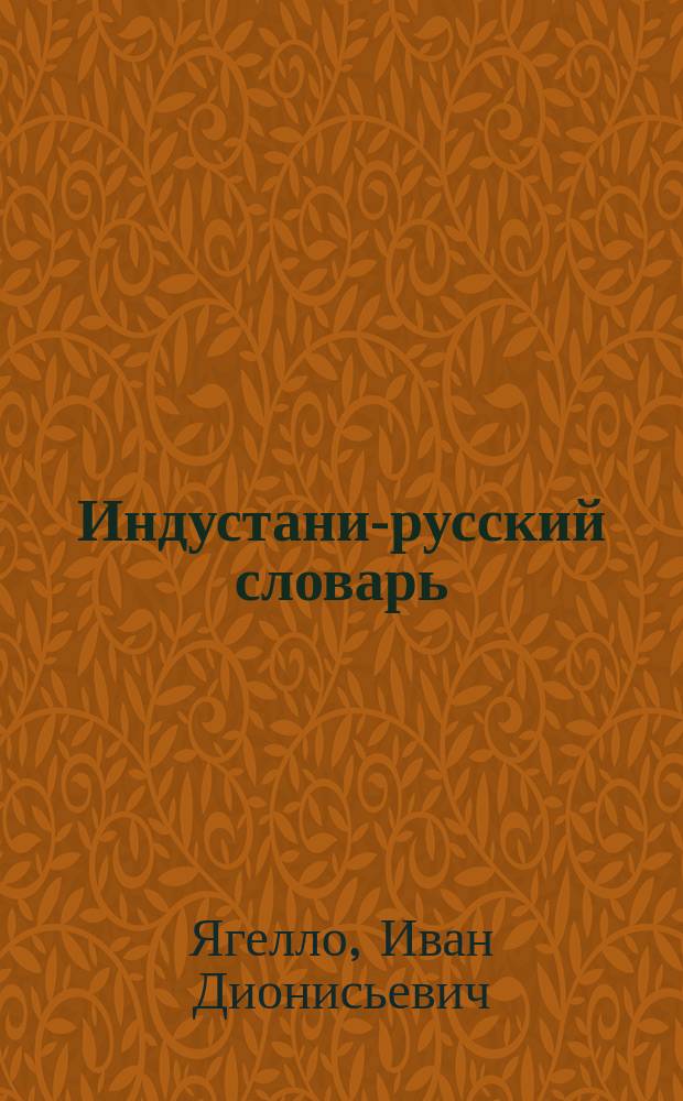 Индустани-русский словарь