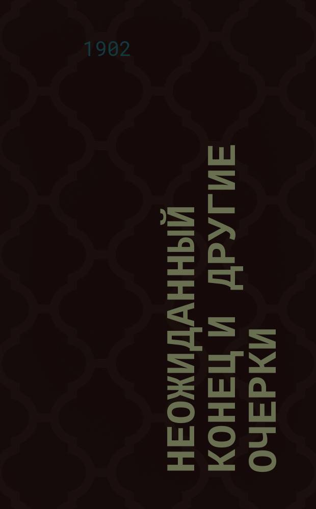 Неожиданный конец и другие очерки